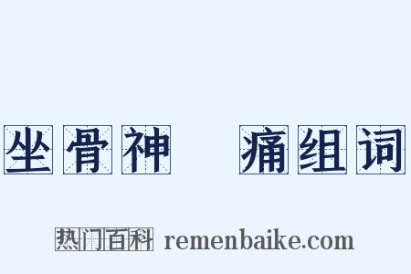 坐骨神經痛组词是什么意思的图片